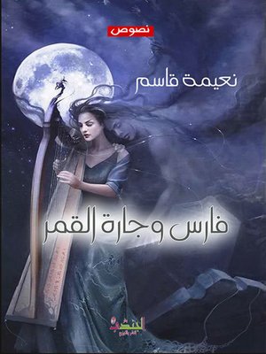 cover image of فارس وجارة القمر